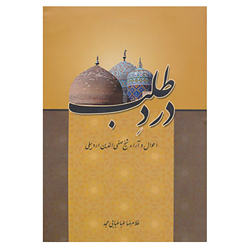 کتاب درد طلب اثر غلامرضا طباطبائی مجد
