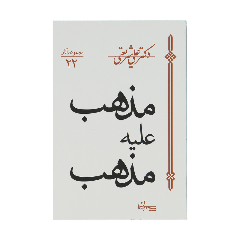 کتاب مذهب علیه مذهب اثر علی شریعتی