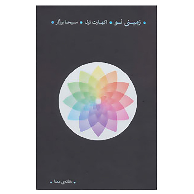 کتاب زمینی نو اثر اکهارت تول