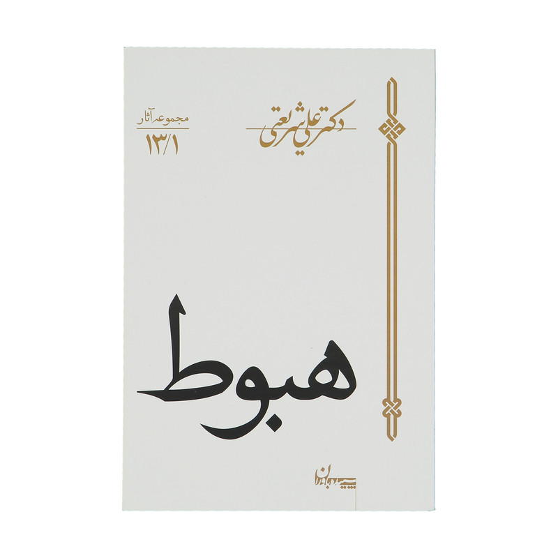 کتاب هبوط اثر علی شریعتی