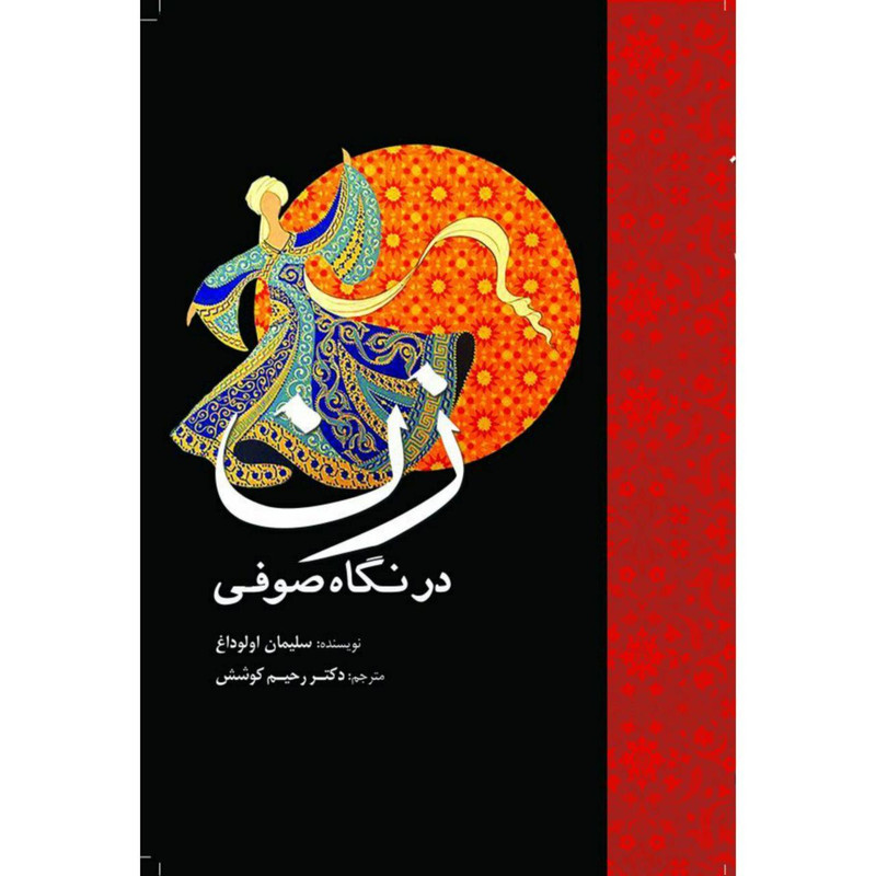 کتاب زن در نگاه صوفی اثر سلیمان اولوداغ انتشارات سبزان