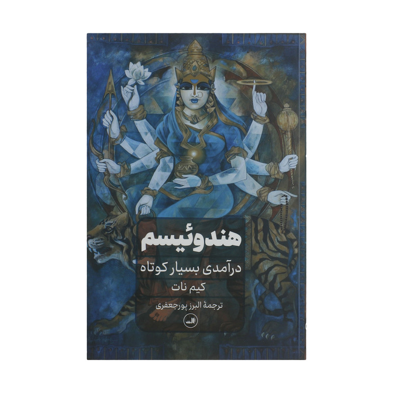 کتاب هندوییسم اثر کیم نات نشر ثالث