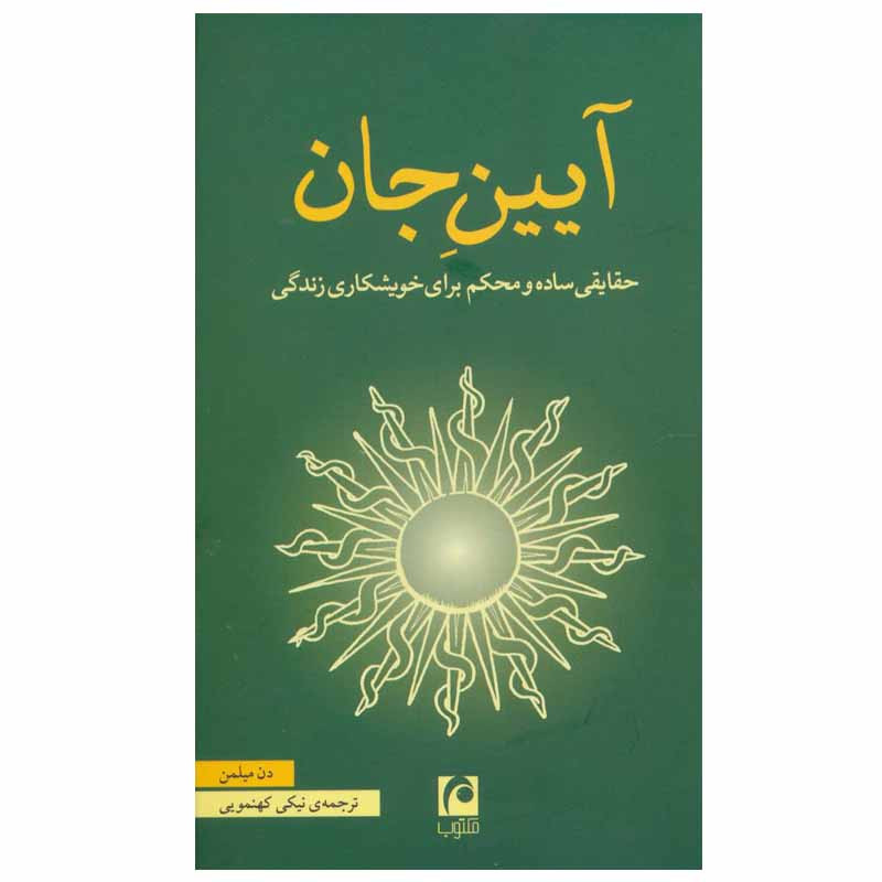کتاب آیین جان اثر دن میلمن انتشارات مکتوب