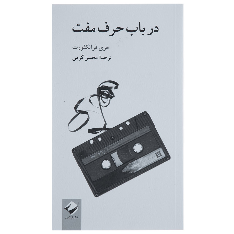 کتاب در باب حرف مفت اثر هری فرانکفورت