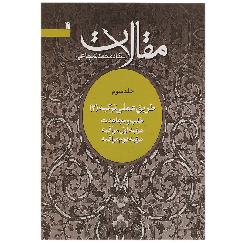 کتاب مقالات طلب‌ و مجاهدت اثر محمد شجاعی - جلد سوم