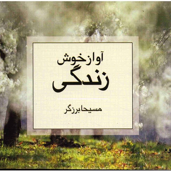 کتاب آواز خوش زندگی اثر مسیحا برزگر