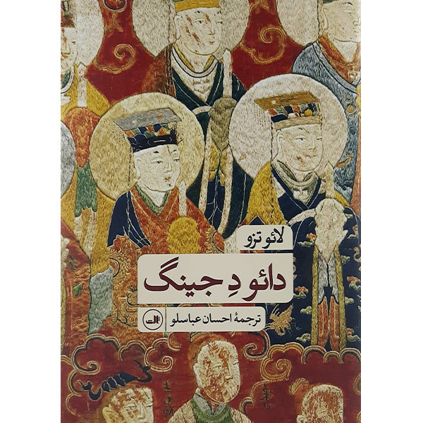 کتاب دائو دجینگ اثر لائوتزو نشر ثالث