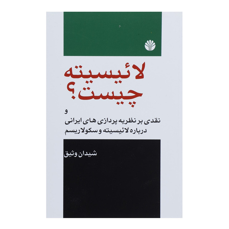 کتاب لائیسیته چیست اثر شیدان وثیق