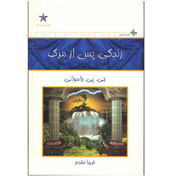 کتاب زندگی پس از مرگ اثر جی. پی. واسوانی