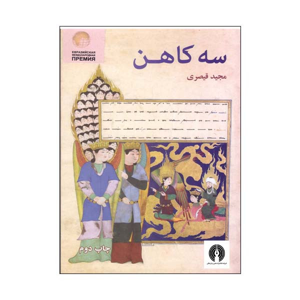 کتاب سه کاهن اثر مجید قیصری نشر علمی فرهنگی