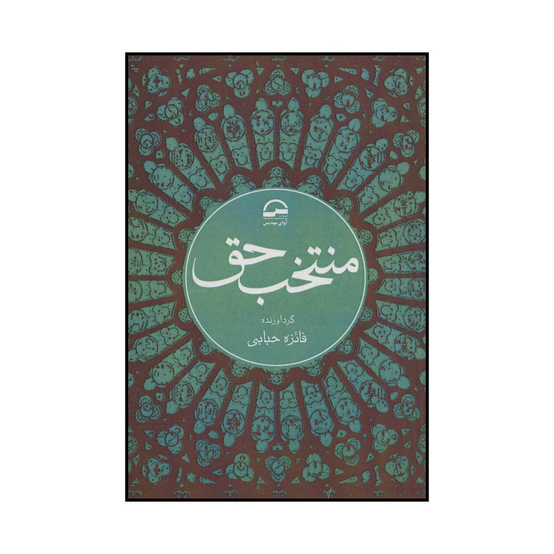 کتاب منتخب حق اثر فائزه حبابی انتشارات آوای مهدیس