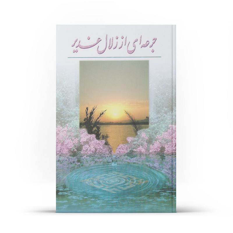 کتاب جرعه ای از زلال غدیر اثر حسن تاجری نشر آفاق