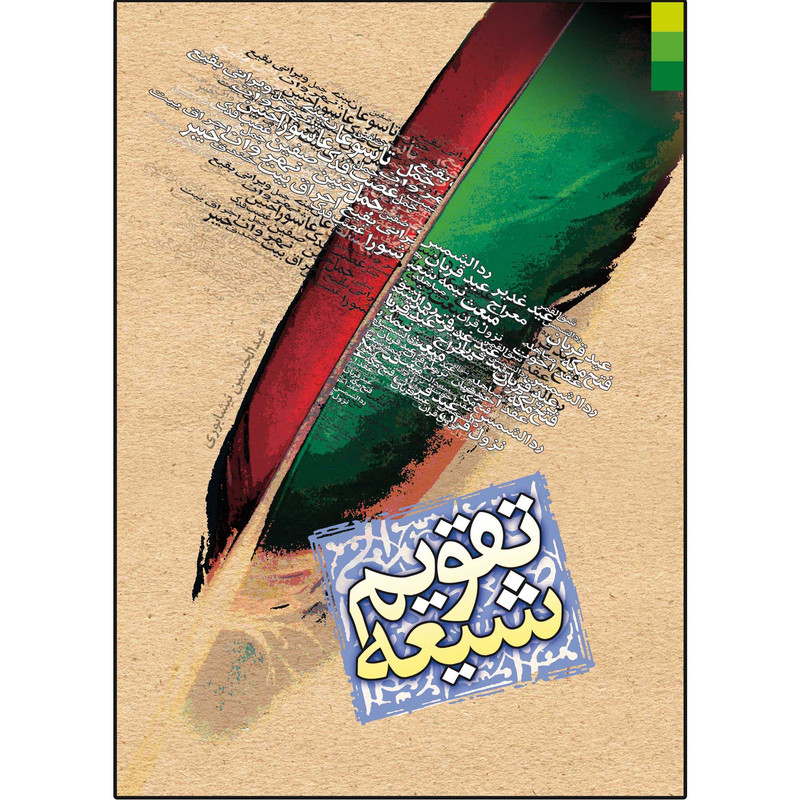 کتاب تقویم شیعه اثر عبدالحسین نیشابوری نشر دلیل ما