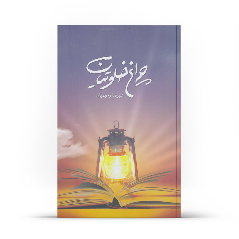 کتاب چراغ خلوتیان اثر علیرضا رحیمیان نشر آفاق جلد 1