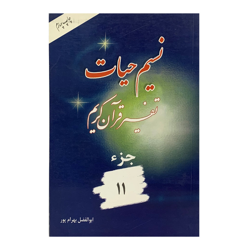 کتاب نسیم حیات جزء 11 اثر ابوالفضل بهرامپور انتشارات هجرت