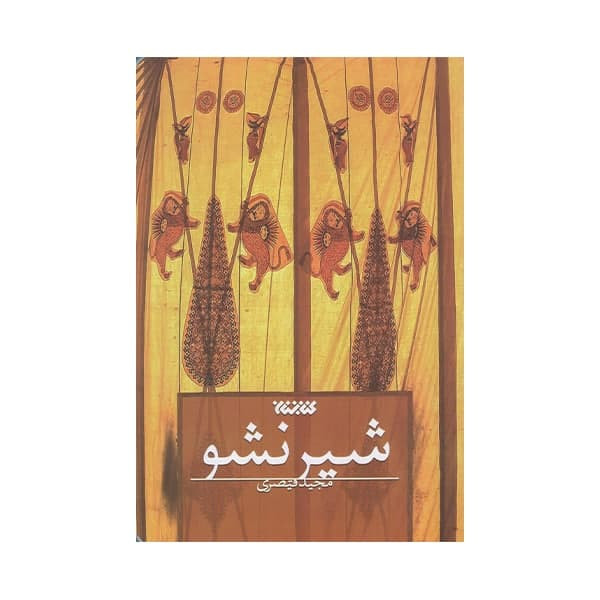 كتاب شير نشو اثر مجيد قيصري انتشارات كتابستان معرفت