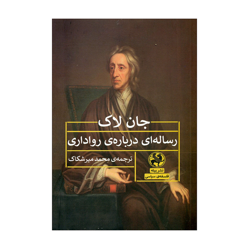 کتاب رساله‌ای درباره‌ی رواداری اثر جان لاک انتشارات پیله