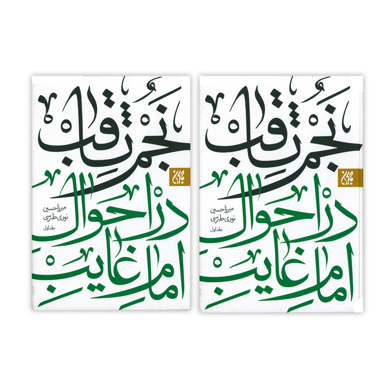 : کتاب نجم ثاقب در احوال امام غایب اثر میرزا حسین نوری طبرسی انتشارات کتاب جمکران دو جلدی