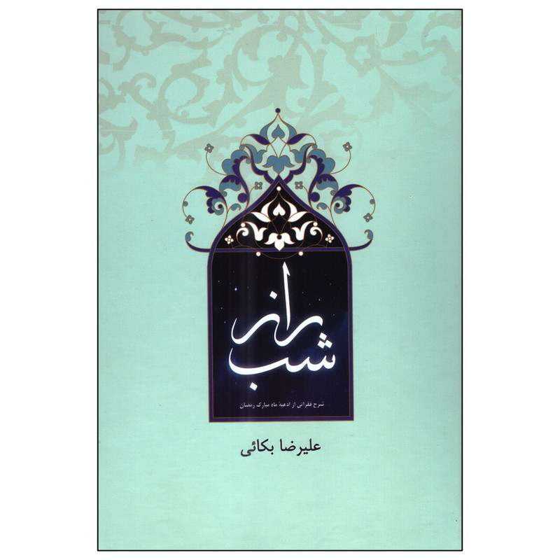 کتاب راز شب اثر علیرضا بکائی انتشارات زیارت