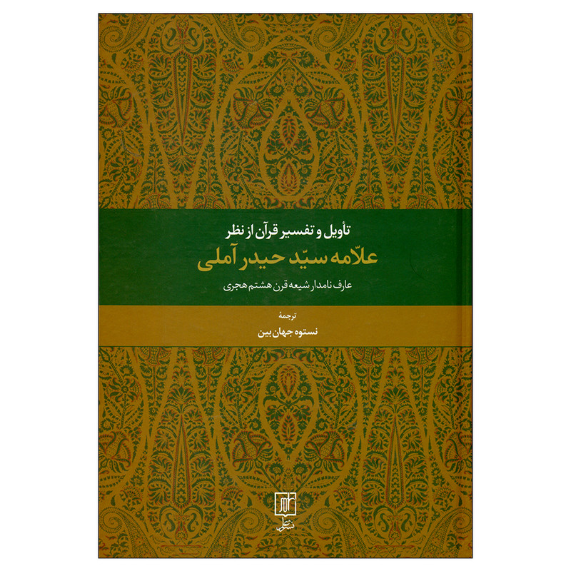 کتاب تاویل و تفسیر قرآن از نظر علامه سید حیدر آملی اثر حیدر آملی نشر علم