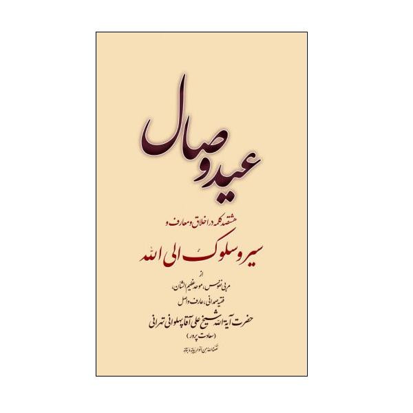 کتاب عید وصال اثر جعفر صالحان انتشارات تراث