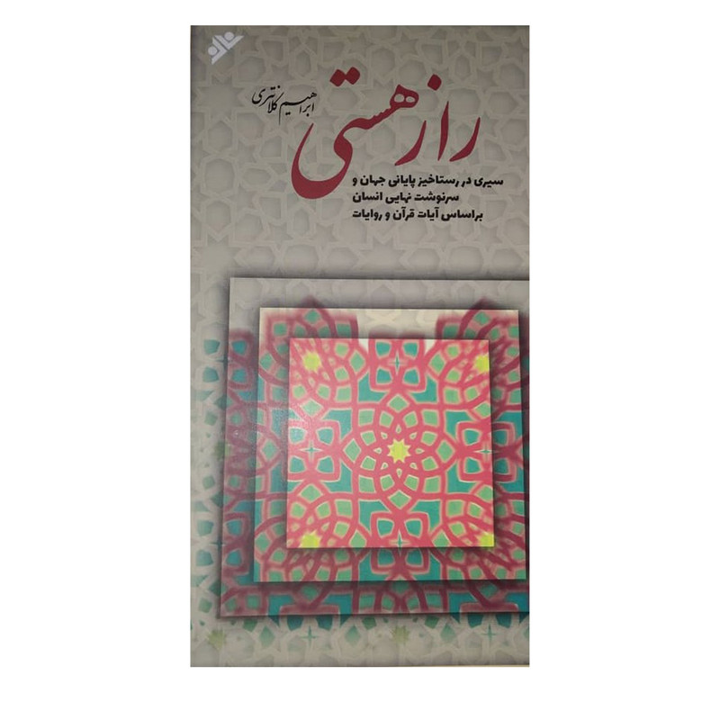 کتاب راز هستی اثر ابراهیم کلانتری انتشارات دفتر فرهنگ اسلامی