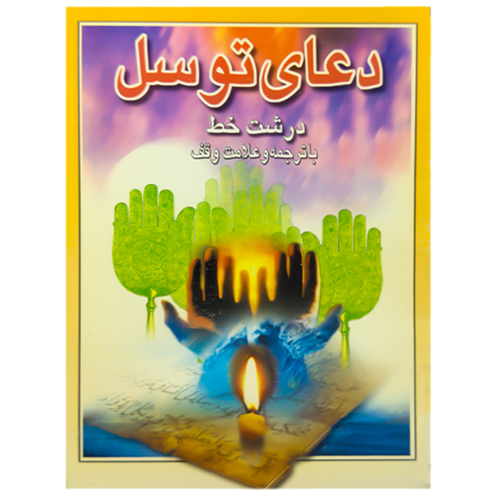 کتاب دعای توسل از انتشارات حریم یاس