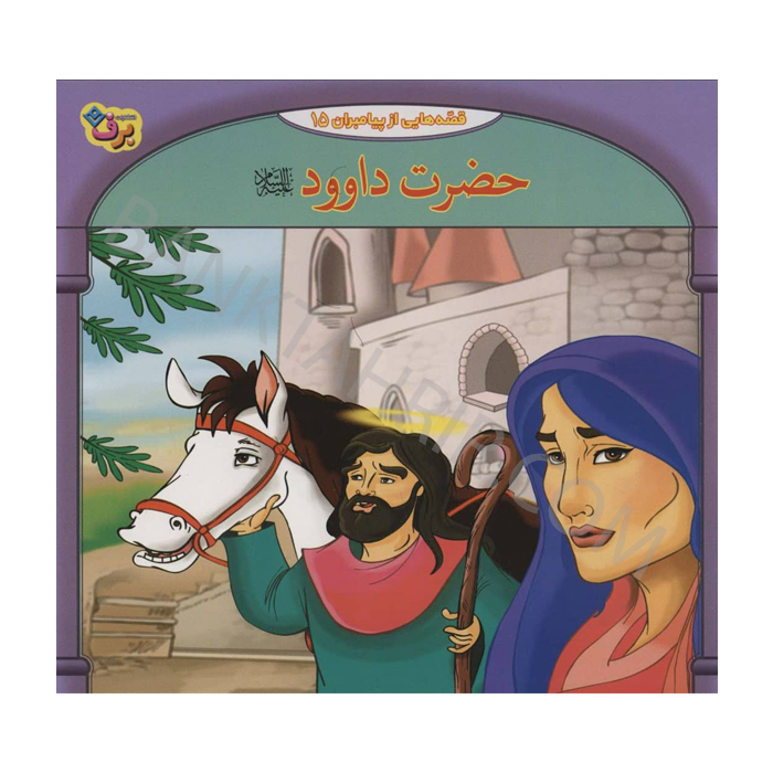 کتاب حضرت داوود (ع)