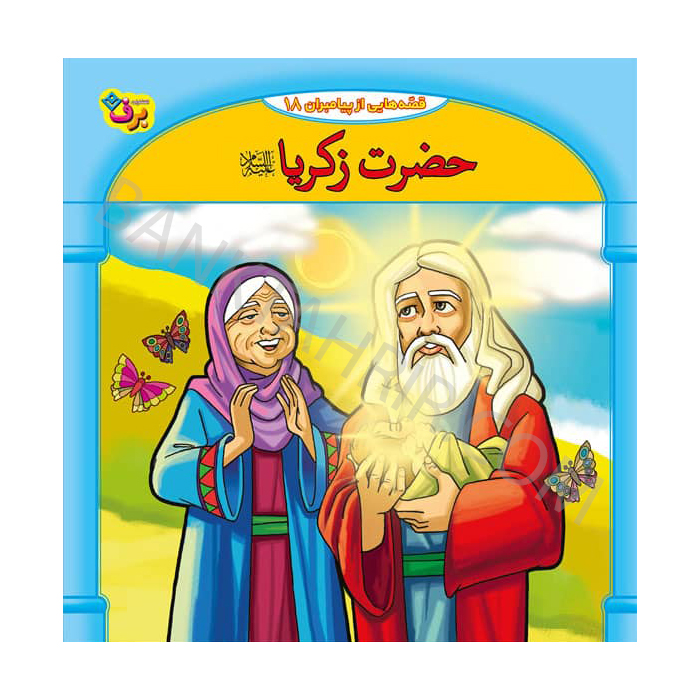 کتاب حضرت زکریا (ع)