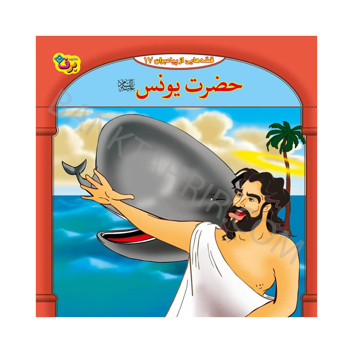 کتاب حضرت یونس (ع)