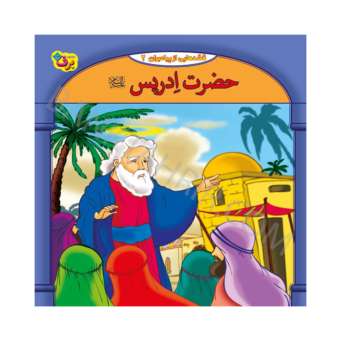 کتاب حضرت اِدریس (ع)
