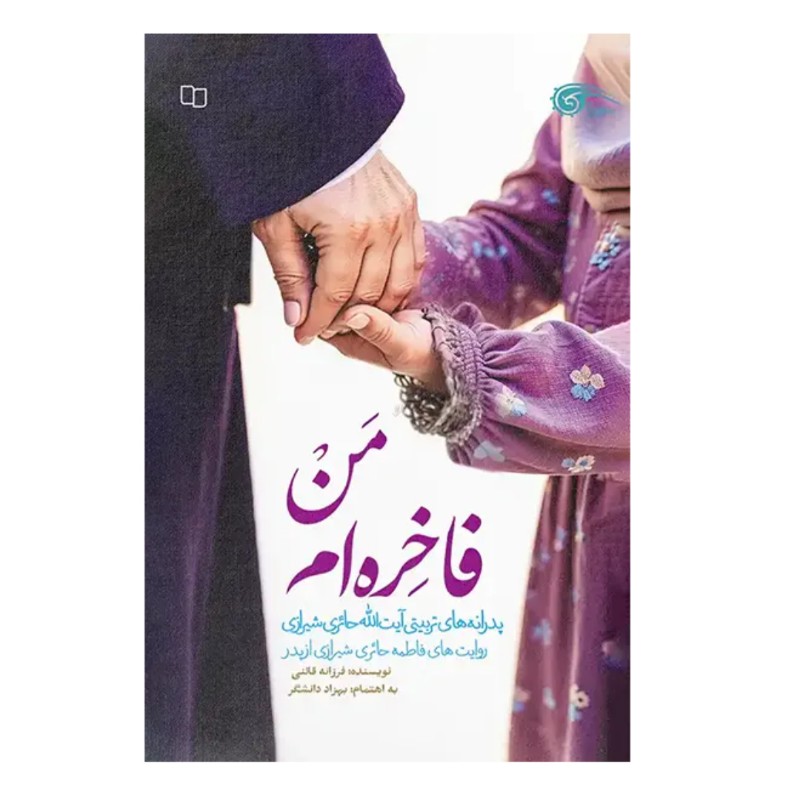 کتاب من فاخره ام پدرانه های تربیتی آیت الله حائری شیرازی-معارف کد 104598