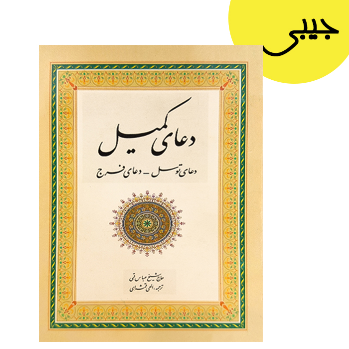 کتاب دعای کمیل اثر حاج شیخ عباس قمی از انتشارات ارمغان (جیبی)