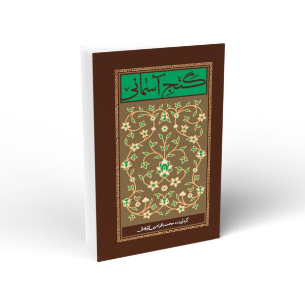 کتاب گنج آسمانی-فضایل تسبیحات حضرت زهرا س-واژه پرداز کد 103479