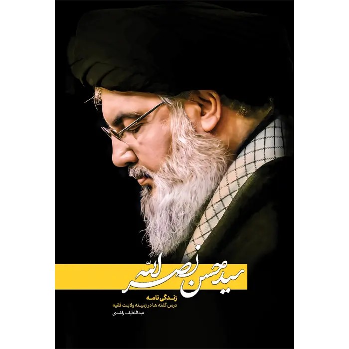 کتاب سید حسن نصرالله