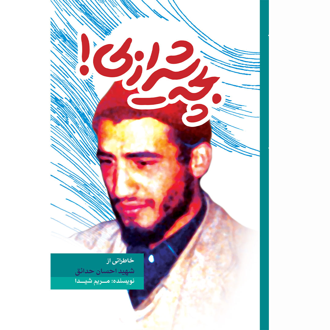 کتاب بچه شیرازی