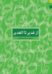 کتاب از غدیر تا الغدیر