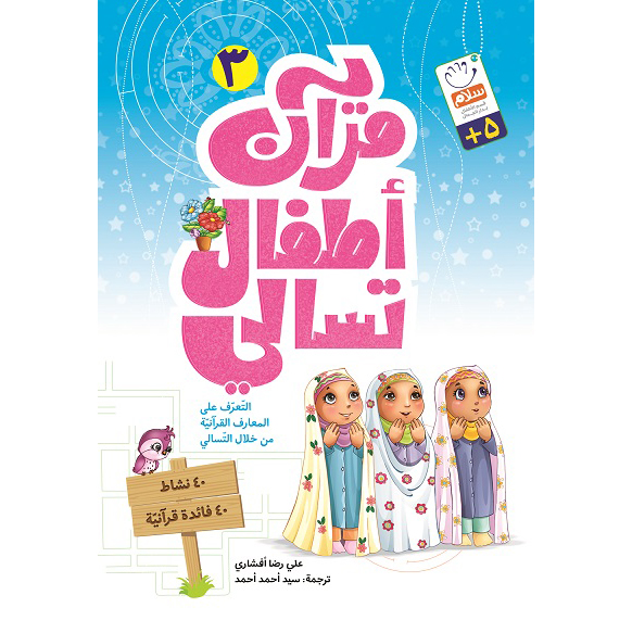 کتاب قرآن اطفال تسالی 3