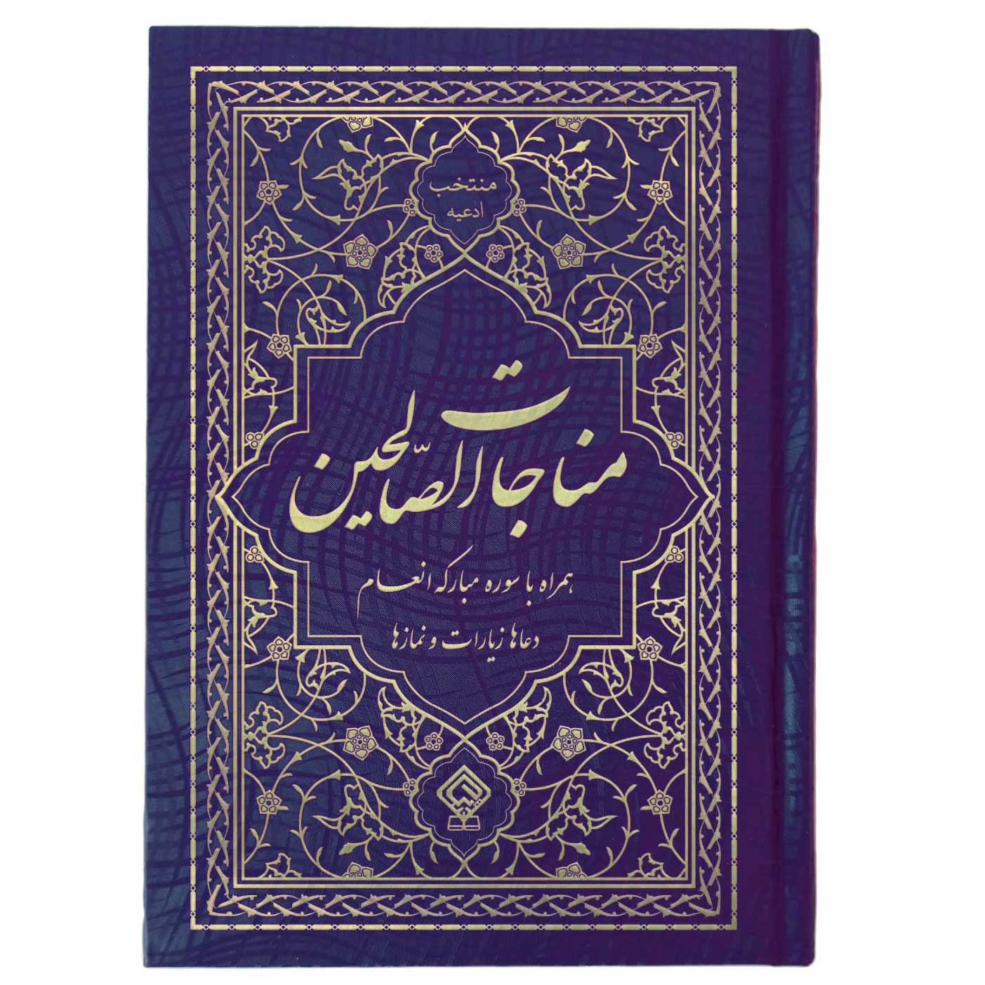 کتاب مناجات الصالحین همراه با سوره انعام جلد گالینگور سورمه‌ای