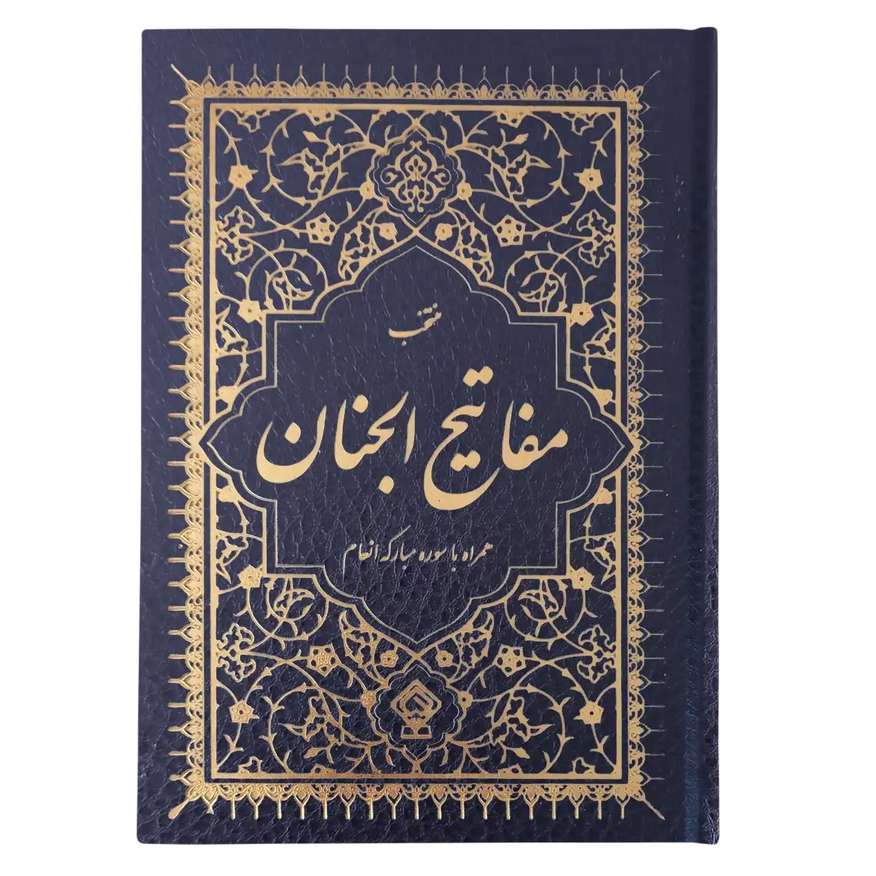 کتاب منتخب مفاتیح الجنان همراه با سوره مبارکه انعام رنگ سورمه‌ای