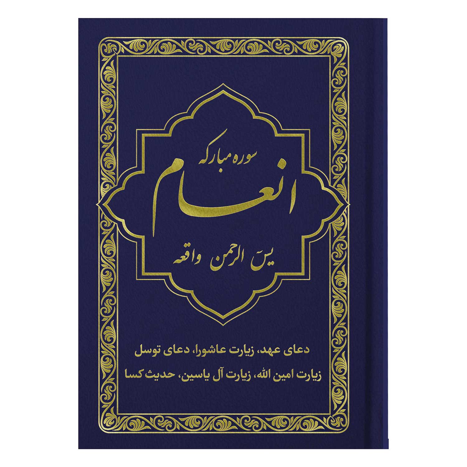 کتاب سوره مبارکه انعام یاسین الرحمن جلد سورمه‌ای طلاکوب