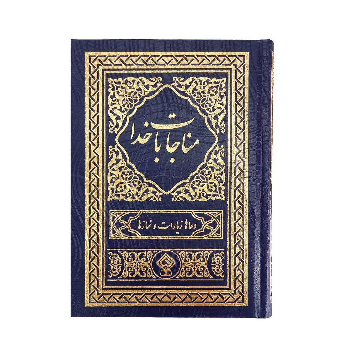 کتاب مناجات با خدا جلد گالینگور طلاکوب سورمه‌ای