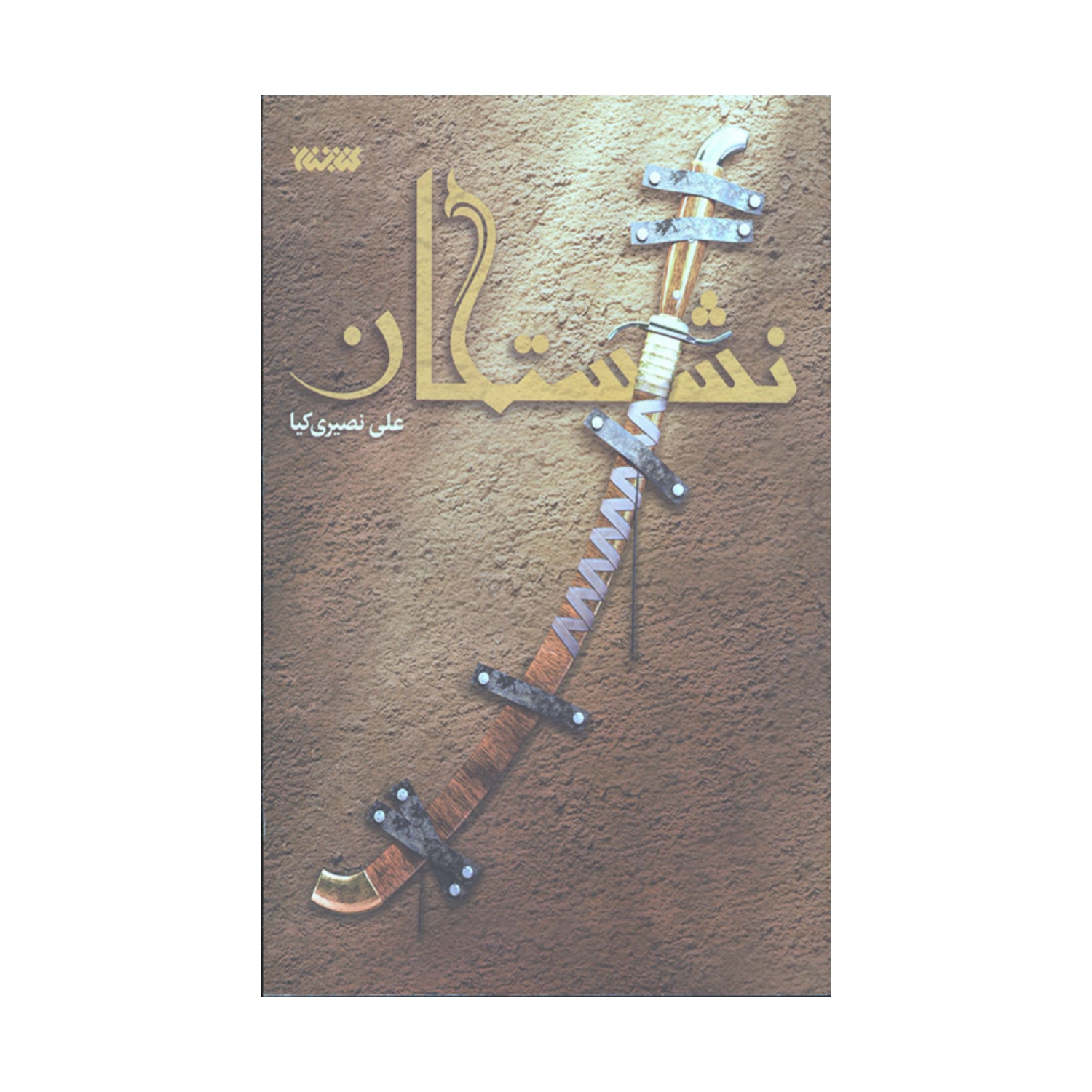 کتاب نشستگان-نشر کتابستان کد 102705
