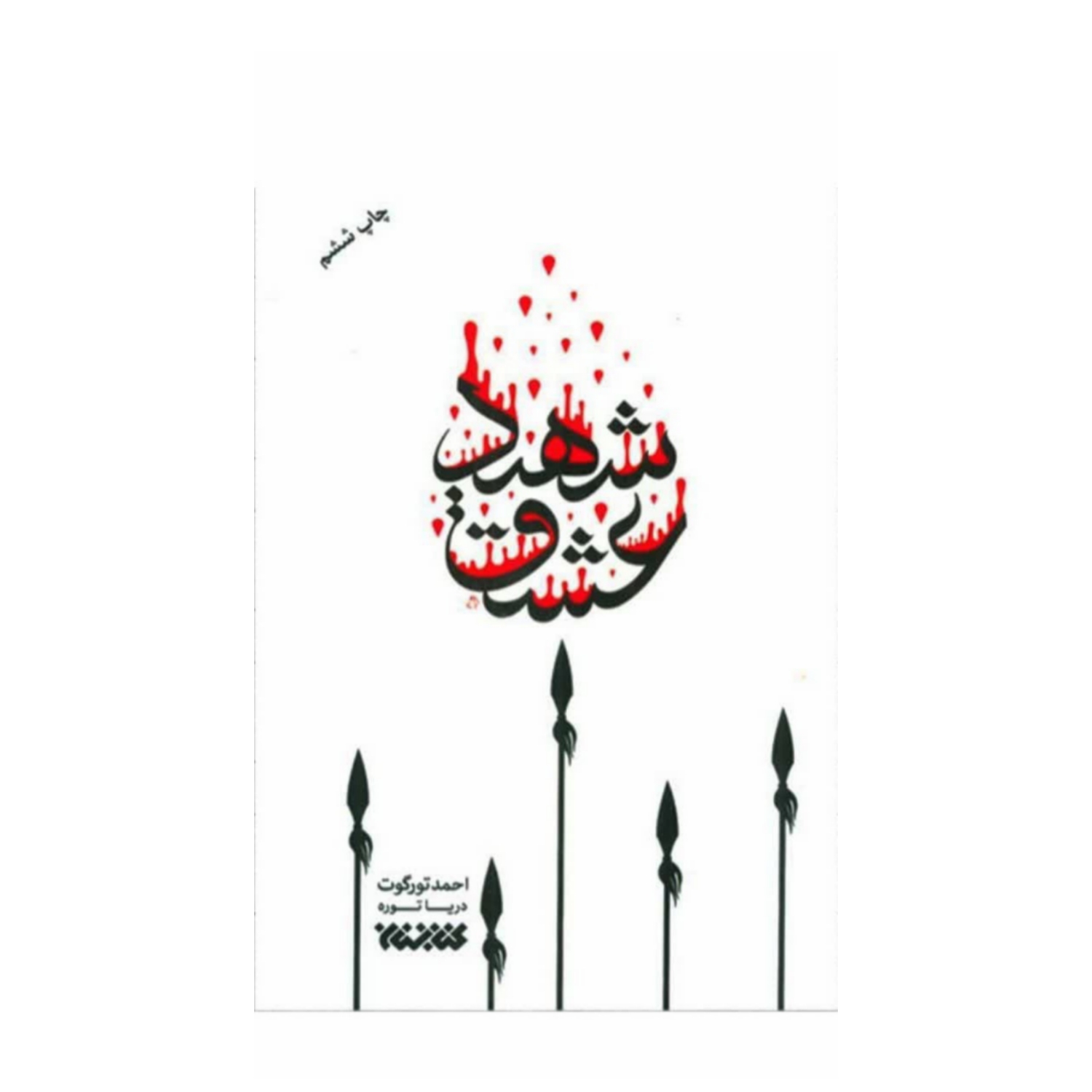 کتاب شهید عشق-کتابستان کد 102693