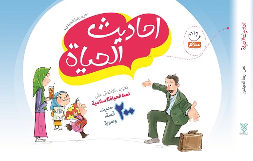 کتاب احادیث الحیاة