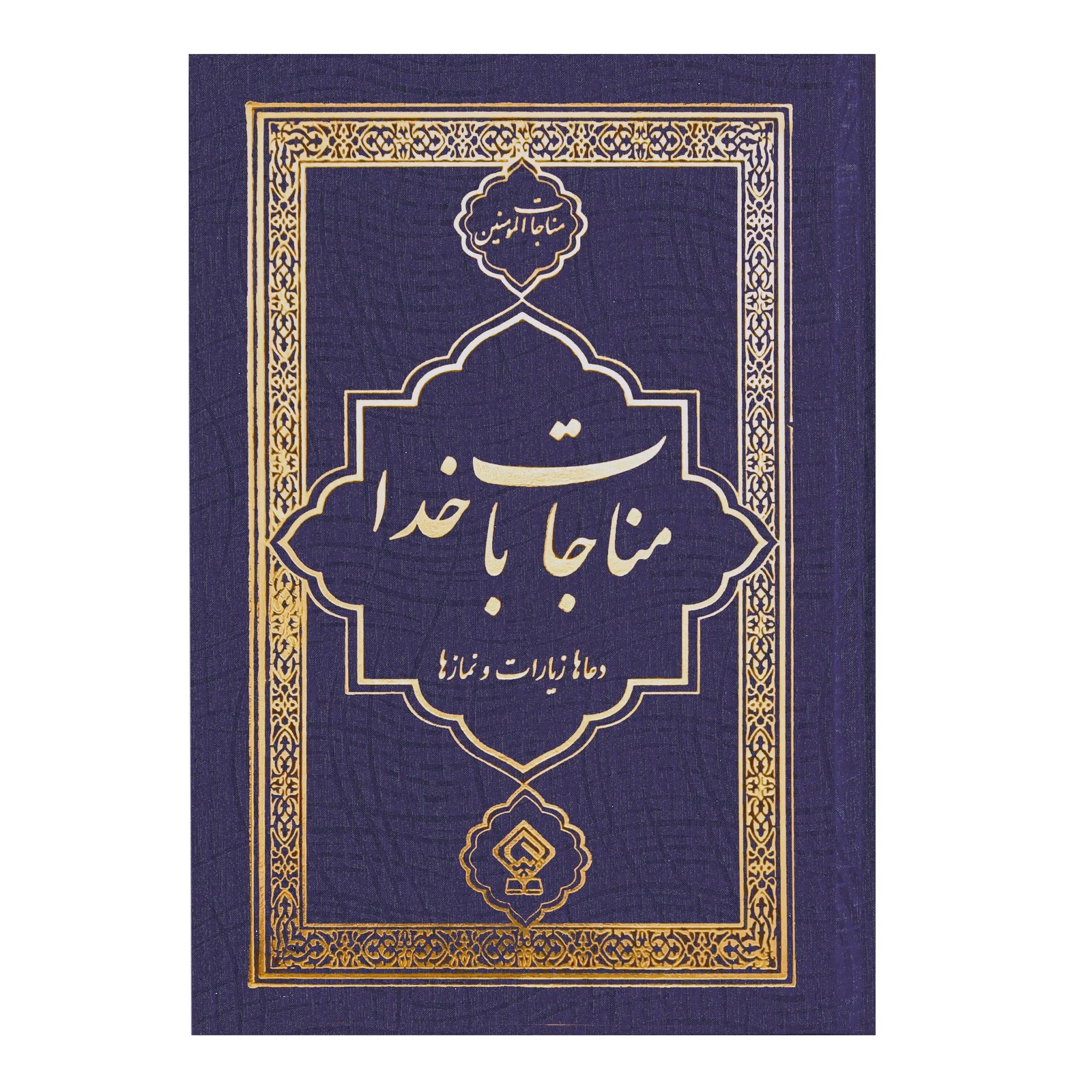 کتاب مناجات المومنین (مناجات با خدا) جلد سورمه‌ای طلاکوب