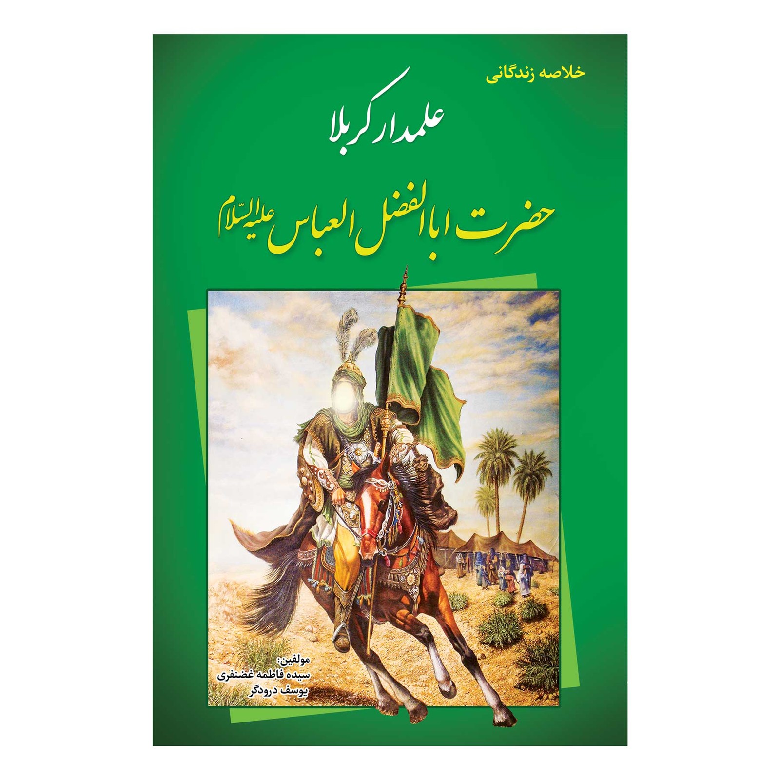 کتاب خلاصه زندگانی علمدار کربلا حضرت ابالفضل العباس(ع)