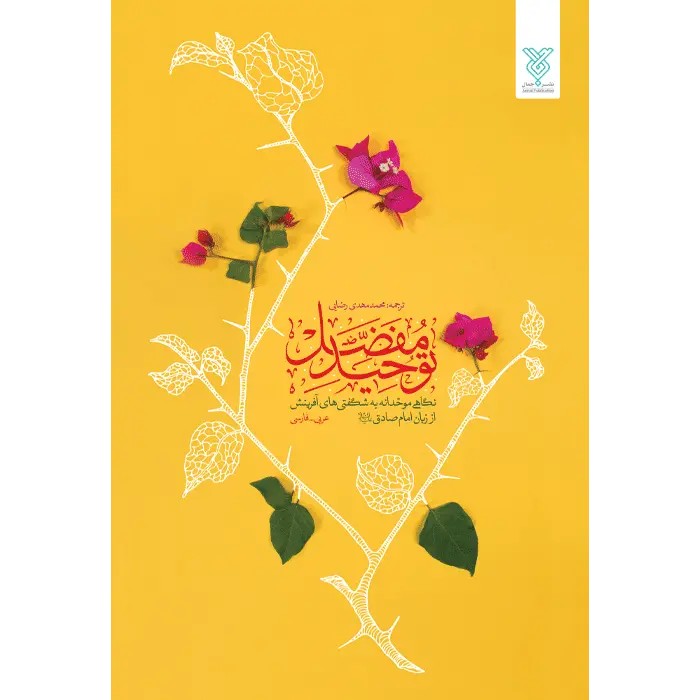 کتاب توحید مفضل
