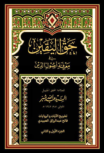 کتاب حق الیقین فی معرفه اصول الدین (السید عبدالله الشبر)