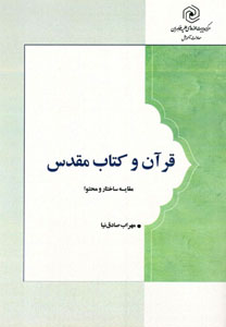 کتاب قرآن و کتاب مقدس